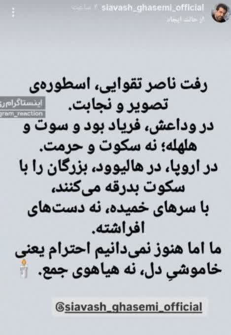 استوری انتقادی سیاوش قاسمی بازیگر، به رفتار و حرکات عجیب که در مراسم خاکسپاری ناصر تقوایی